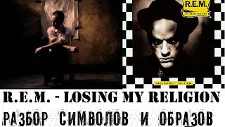 R.E.M. Разбор клипа Losing My Religion