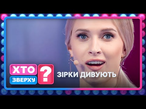 Цікаві факти про зірок, які ви точно не знали – Хто зверху? 2024