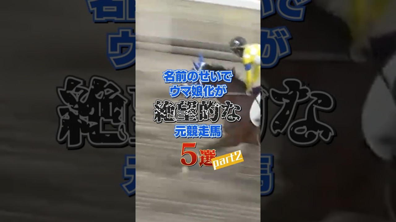 名前のせいでウマ娘化が絶望的な元競走馬5選 パート2 #shorts