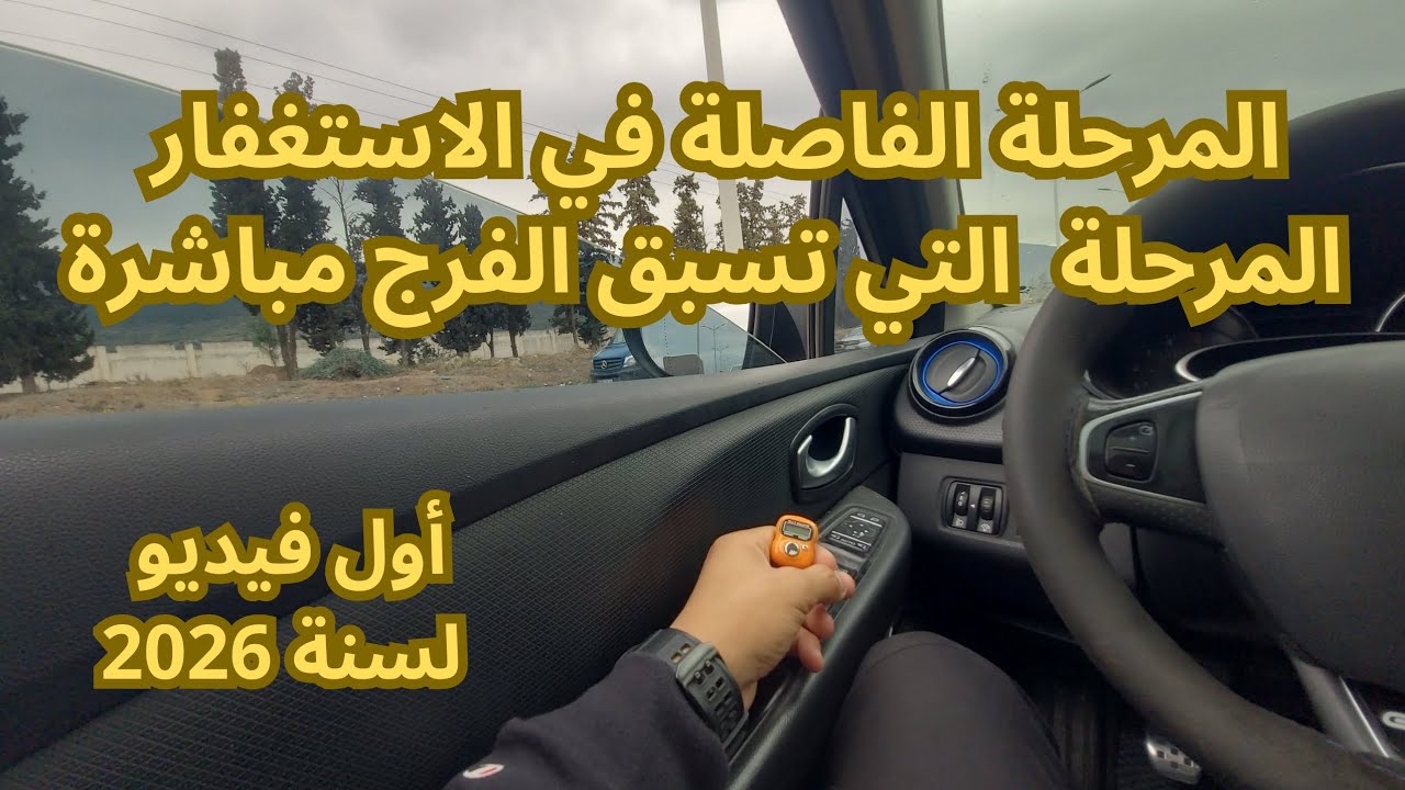 المرحلة الفاصلة في الاستغفار… بعدها يأتي الفرج مباشرة 🍀