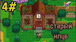 старий клуб и плюс фея в игре stardew Valley