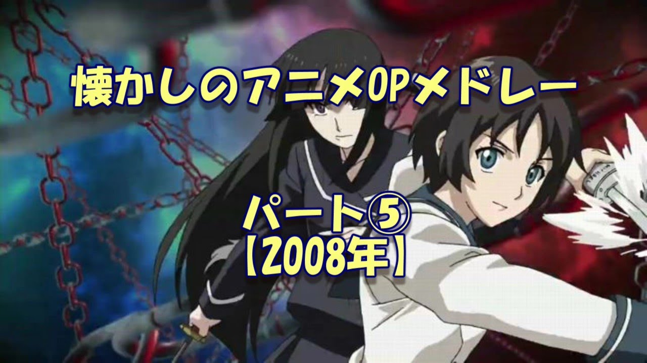 懐かしのアニメopメドレー パート 08年 Youtube