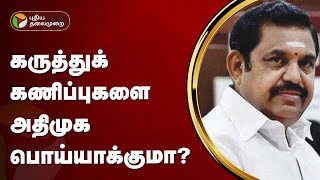 கருத்துக் கணிப்புகளை அதிமுக பொய்யாக்குமா? | ADMK | ExitPoll2024  | PTT