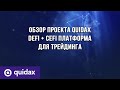 Обзор проекта Quidax | DEFI + CEFI Платформа для трейдинга