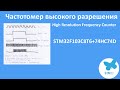 Частотомер высокого разрешения. High Resolution Frequency Counter. STM32F103C8T6+74HC74D