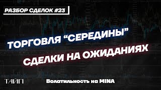 Разбор Сделок 23. Сделки На Ожиданиях. Скальпинг.