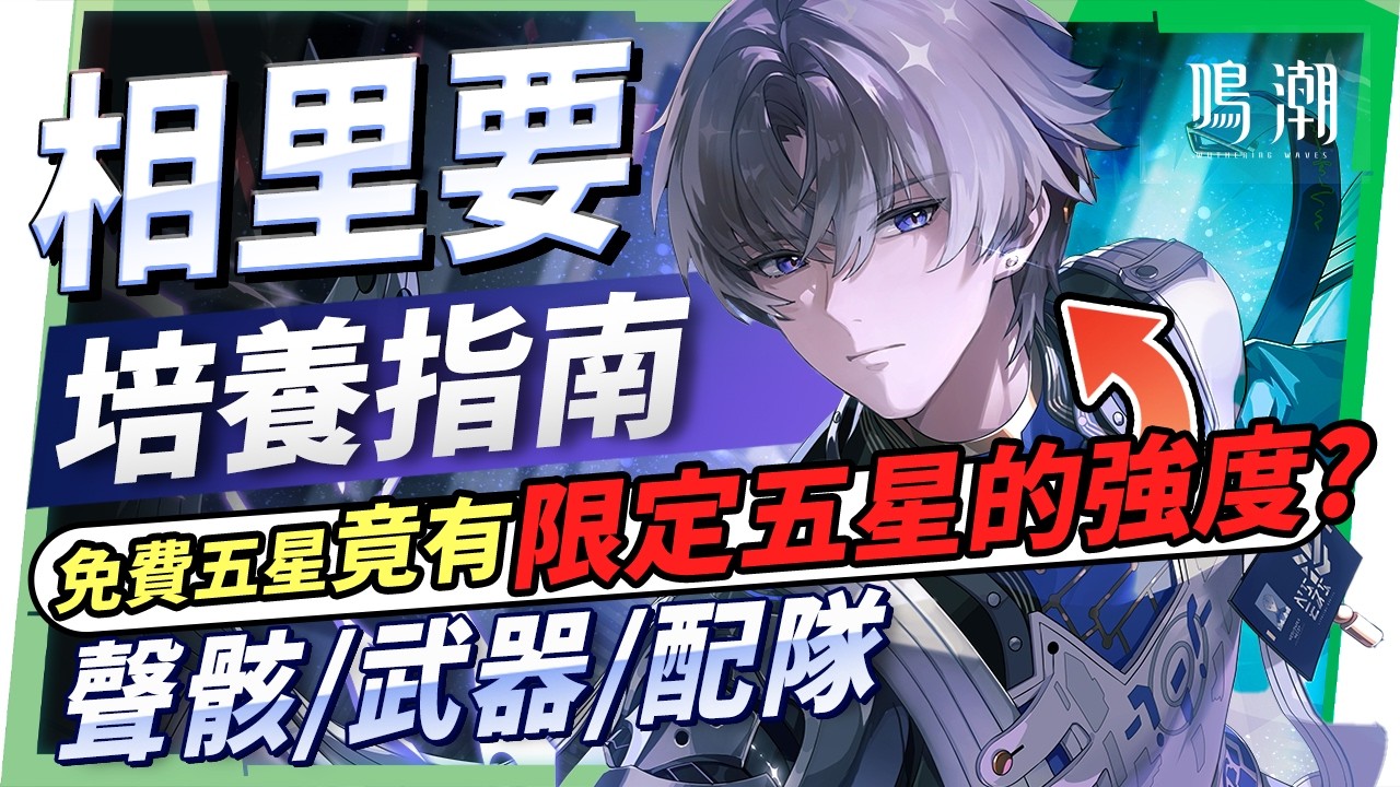 鳴潮】相里要💠角色培養全攻略▸真的太佛了！「免費五星」竟有「限定