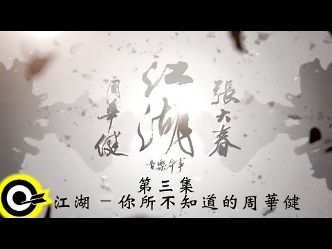 【江湖 紀錄片】第3集 ─ 「江湖」 你所不知道的周華健