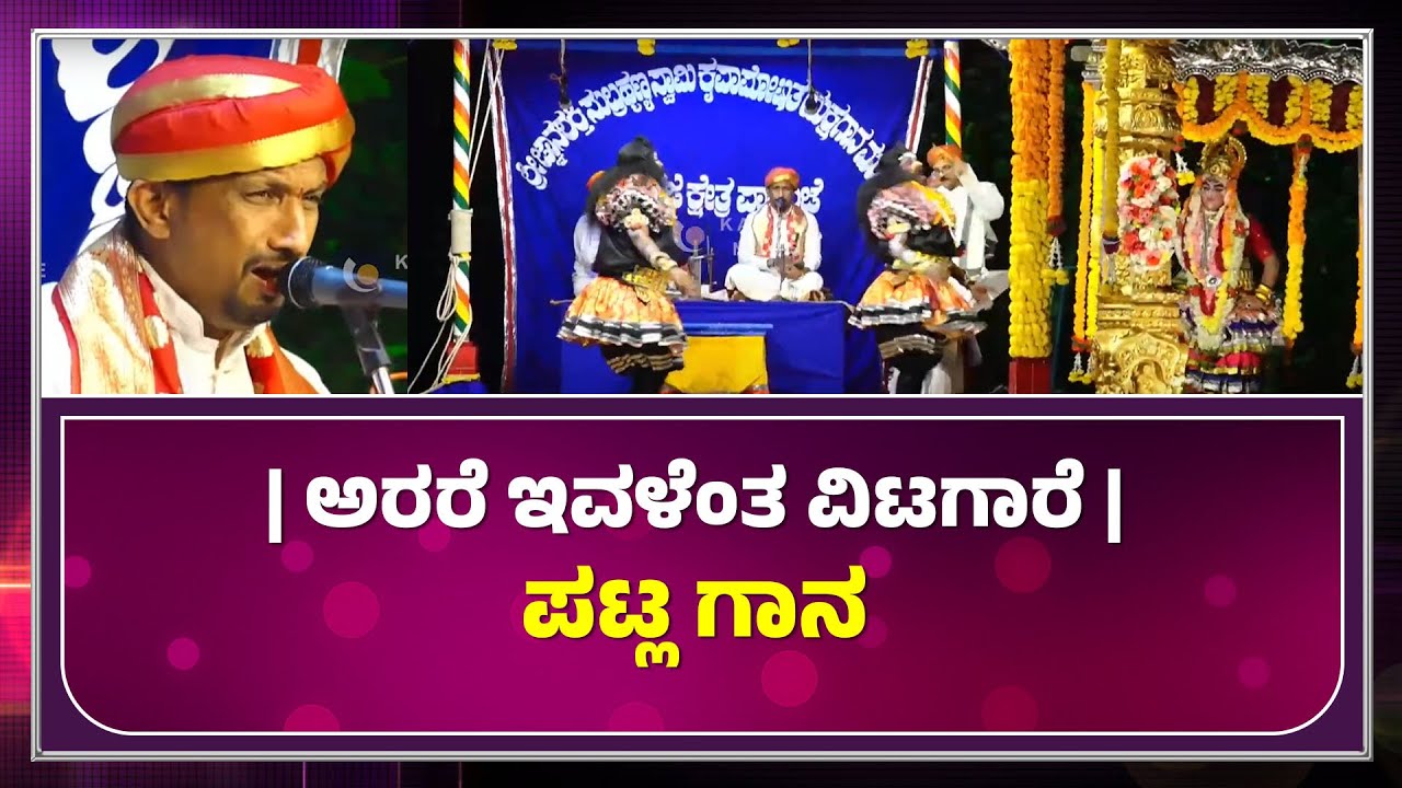 Arare Evalentha Vitagare | Patla Sathish Shetty |  ಅರರೆ ಇವಳೆಂತ ವಿಟಗಾರೆ | ಪಟ್ಲ - ಕಹಳೆ ನ್ಯೂಸ್