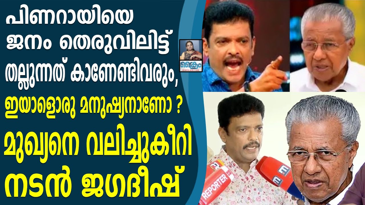 പിണറായിയെ വലിച്ചുകീറി അടുപ്പിൽ വെച്ച് ജഗദീഷ് JAGADEESH MOCKED PINARAYI