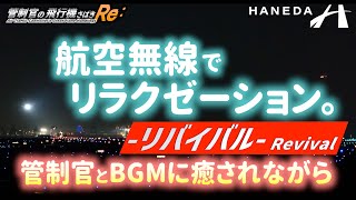 【管制官の飛行機さばき Re: リバイバル】羽田空港ナイトビュー 航空無線でリラクゼーション編【ATC字幕・レーダー・運航票付き】