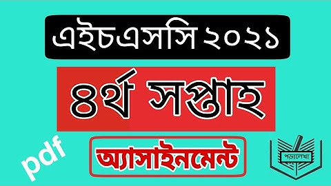 HSC 2021 4th week assignment | এইচএসসি ২০২১ | চতুর্থ সপ্তাহের অ্যাসাইনমেন্ট | pdf সহ