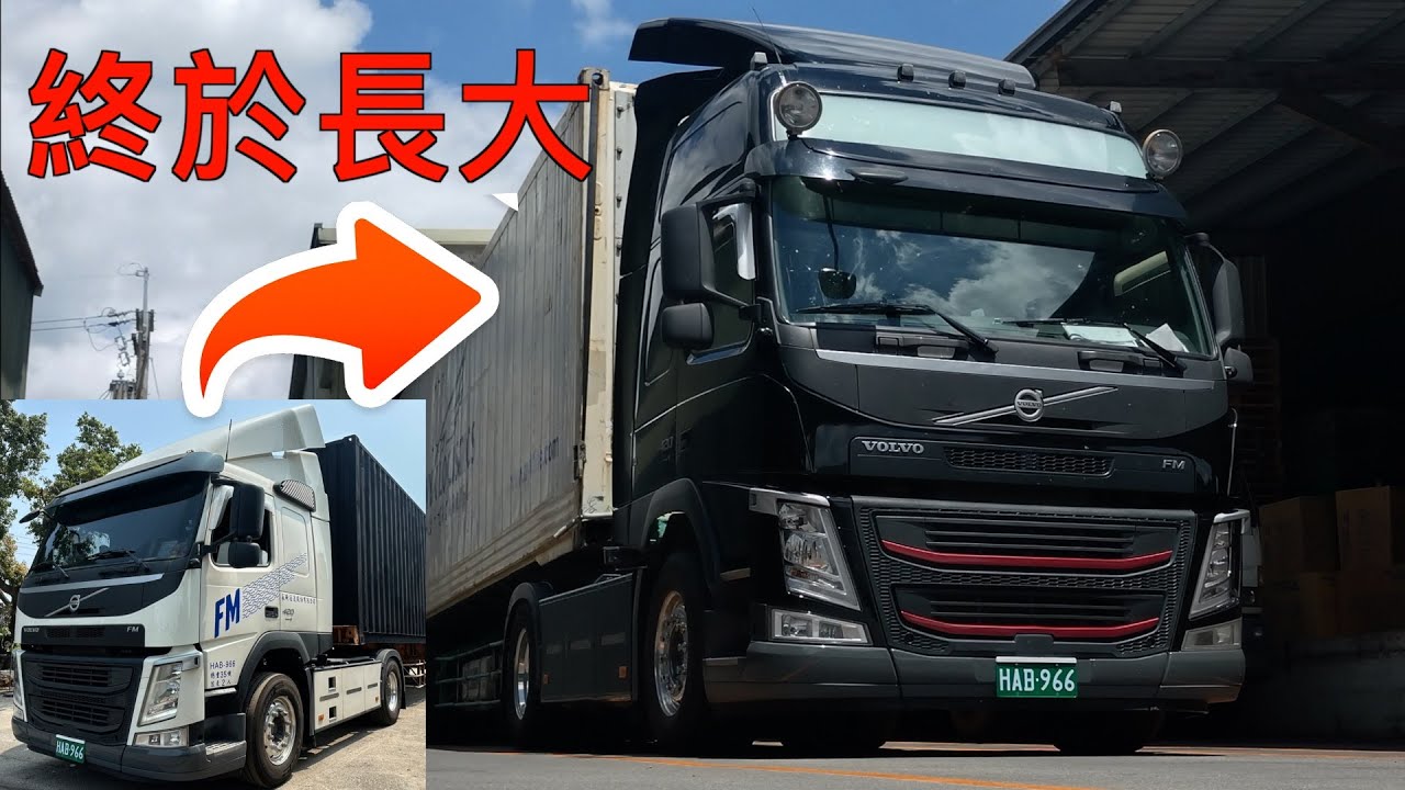 養了半年終於長大 VOLVO FM 老闆又花錢了系列