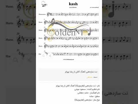 نت سازدهنی کاش رضا بهرام