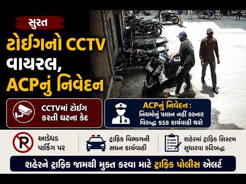 #surat | ટોઇંગનો CCTV વાયરલ, ACPનું નિવેદન | #drashtikonnews