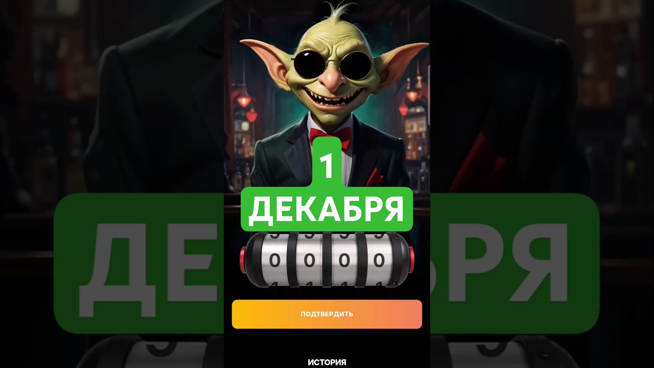 Гоблин код 1 Декабря 