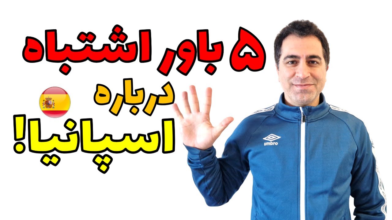 !اسپانیا اون چیزی نیست که فکر می‌کنی! ۵+۱ باور غلط