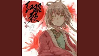 红昭愿