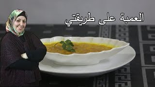 طريقة عمل العمبة على طريقتي عاتكة_الصابونجي