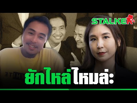 "จ่าแชมป์บ้านนา" จัดจ้วด "ไหม ศิริกัญญา" โชว์ยักไหล่ หากก้าวไกลเป็นฝ่ายค้าน | STALKER