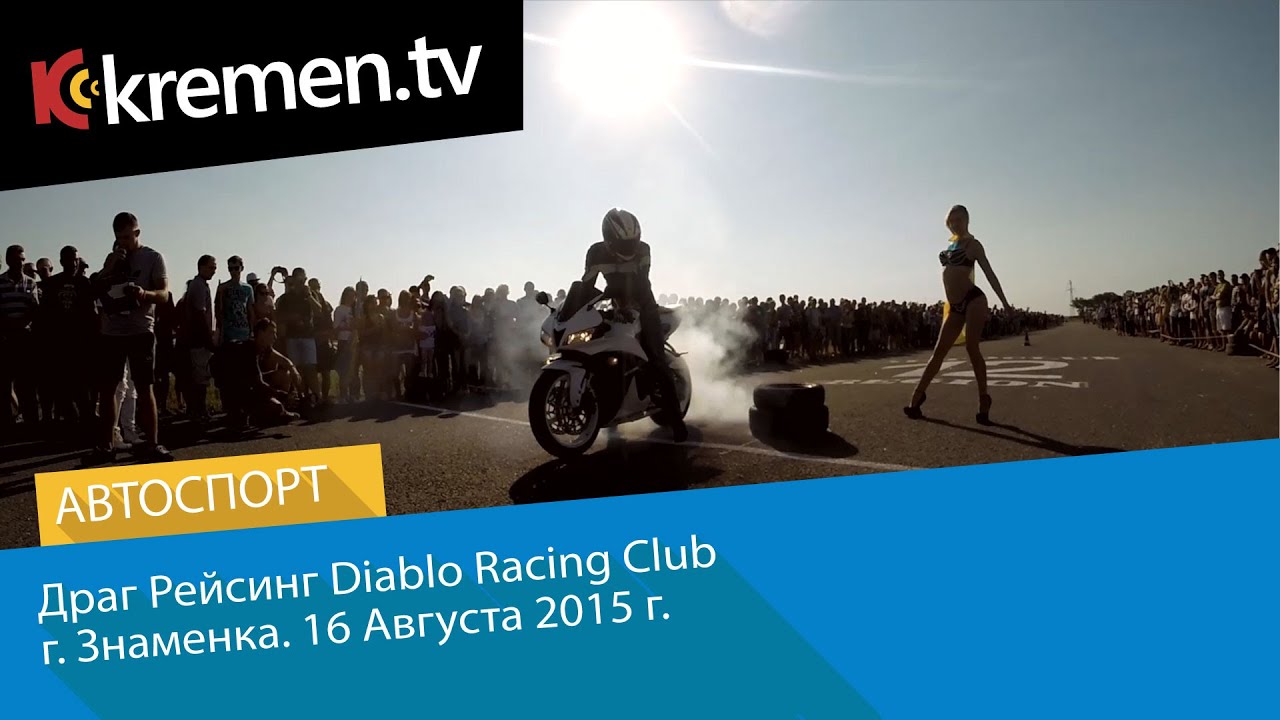 Драг Рейсинг Diablo Racing Club.  г  Знаменка. 16.08.2015