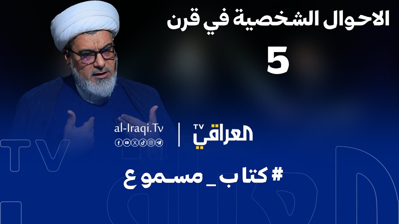 كتاب مسموع | الأحوال الشخصية في قرن | حلقة 5