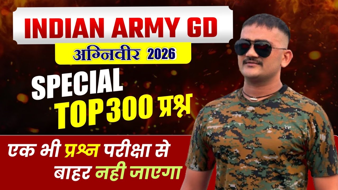 INDIAN ARMY  2026 🔥TOP 300 प्रश्न | एक भी प्रश्न परीक्षा से बाहर नही जाएगा  Indore Physical academy