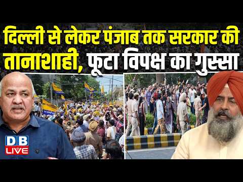 Delhi से लेकर Punjab तक सरकार की तानाशाही, फूटा विपक्ष का गुस्सा |News updates |Politics | #dblive