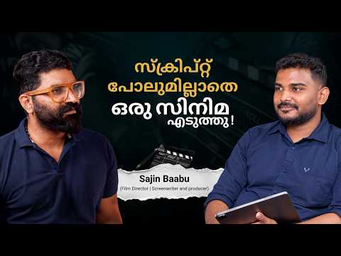 സ്ക്രിപ്റ്റ് പോലും ഇല്ലാതെ ഒരു സിനിമ എടുത്തു! | Director Sajin Baabu Exclusive Podcast