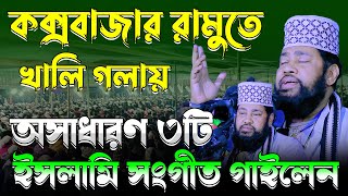 খালি গলায় অসাধারণ ৩টি ইসলামি সংগীত গাইলেন... - আল্লামা তারেক মনোয়ার | allama tarek monoar