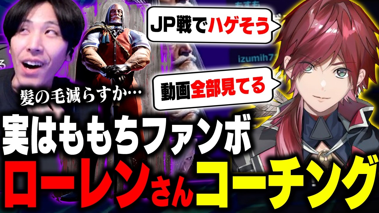 ももちファンボのローレン・イロアスさんにも容赦なくJPで”ハゲさせにいく”ももちコーチ【ストリートファイター6】