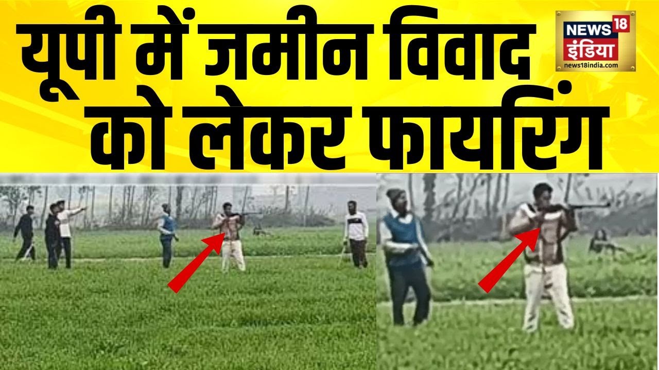 UP के Deoria में जमीन विवाद को लेकर फायरिंग, दिन-दिहाड़े कई राउंड चली गोली  | UP Firing | N18V