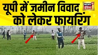 UP के Deoria में जमीन विवाद को लेकर फायरिंग, दिन-दिहाड़े कई राउंड चली गोली  | UP Firing | N18V screenshot 2
