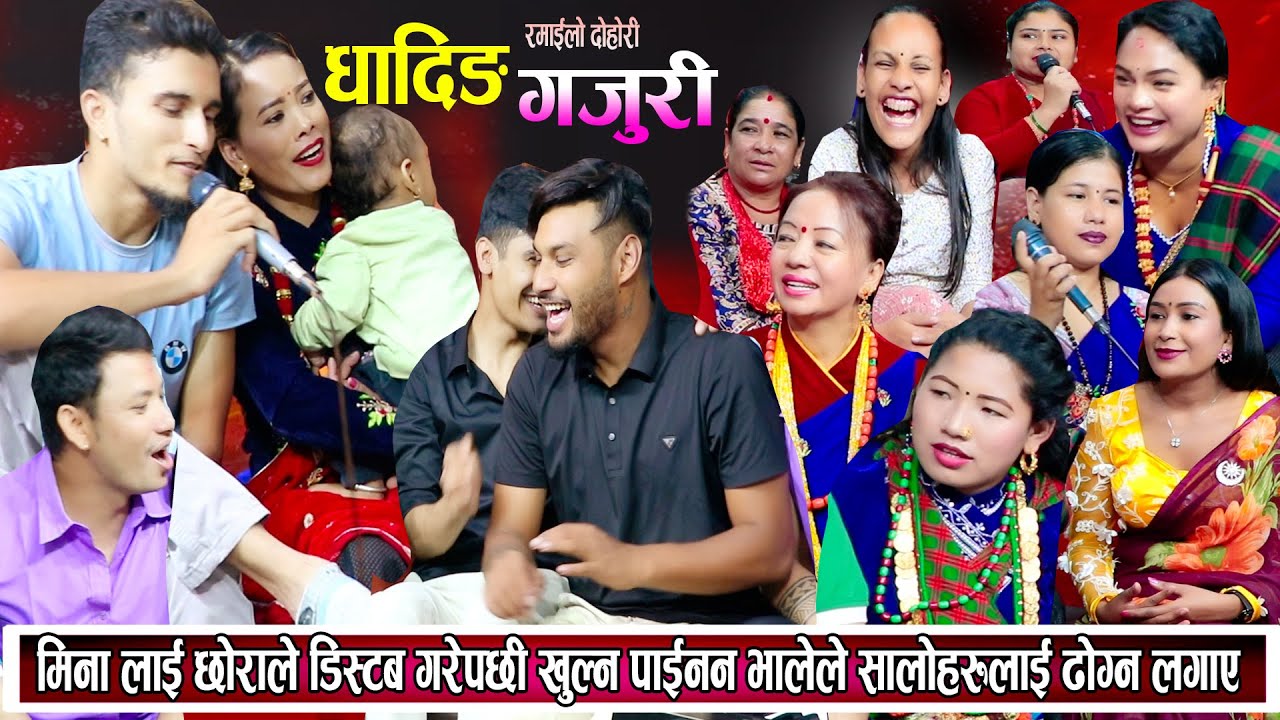 मिनालाई छोराले रमाउन नदिएपछि बिजोग भालेले सालोहरुलाई ढोग्न लगाए New Live Dohori 2081