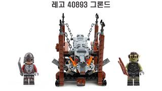LEGO 40893 Grond 그론드 리뷰 | LOTR GWP