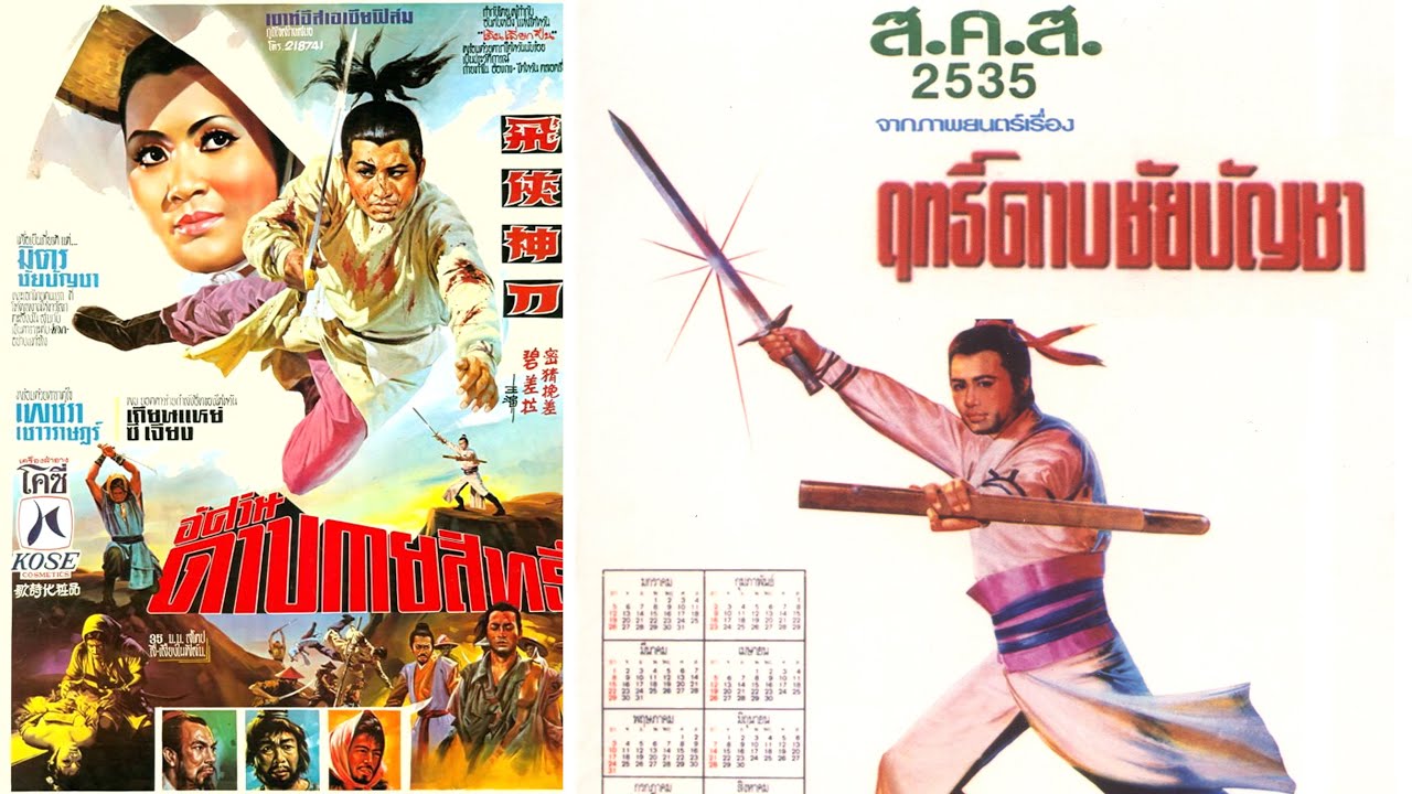 อัศวินดาบกายสิทธิ์ ปี 2513 มิตร-เพชรา เกือบจะถูกเปลี่ยมชื่อเป็น ฤทธิ์ดาบชัยบัญชา