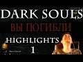 Cake в Dark Souls (боссы, фейлы, топ моменты)