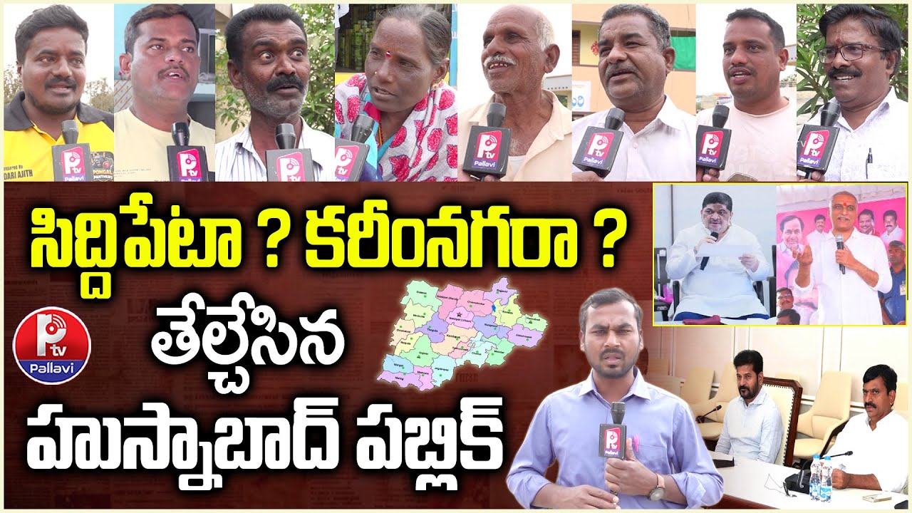 సిద్దిపేటా? కరీంనగరా? : Husnabad Public Talk🔥Siddipet or Karimnagar District? | Ground Report