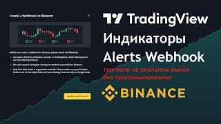 TradingView + Binance | Реальная Торговля по Индикаторам с Alert Webhook Signal Trading