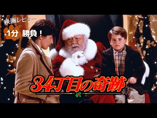 34丁目の奇跡(