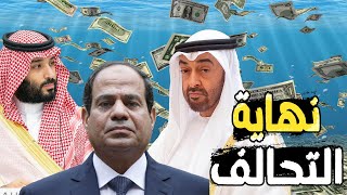 نهاية التحالف | السيسي يجمد بيع الشركات لــ الخليج , و السعودية والإمارات يعلنوا وقف الدعم المجاني