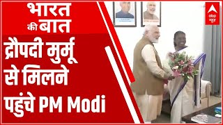Draupadi Murmu राष्ट्रपति चुनाव में जीतीं, PM Modi ने घर जाकर दी बधाई | Bharat Ki Baat