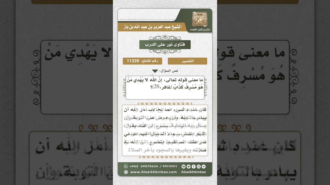 11339 - معنى قول الله تعالى (إن الله لا يهدي من هو مسرف كذاب) -  نور على الدرب