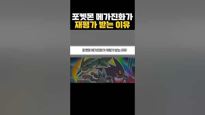 포켓몬 메가진화가 재평가 받는 이유.jpg