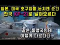 일본이 미국의 호구임을 눈치챈 순간 한국은 KF-21로 날아올랐다/ 같은 동맹국인데 이렇게 다르다니...