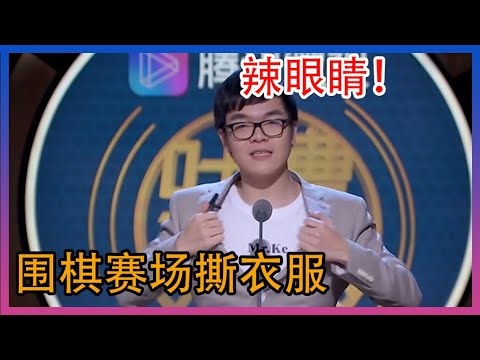 张继科撕衣服招牌动作放在围棋赛场，这也太尴尬了！！【吐槽大会S3】