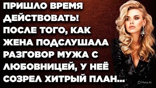 картинка: Пришло время действовать! После того, как жена подслушала разговор мужа с любовницей, у неё...