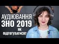 АУДІЮВАННЯ ЗНО АНГЛІЙСЬКА МОВА 2019: Як розвинути Listening Skills?