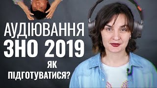 картинка: АУДІЮВАННЯ ЗНО АНГЛІЙСЬКА МОВА 2019: Як розвинути Listening Skills?