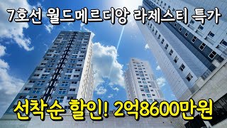 선착순 추가할인!⭐월드메르디앙라제스티 2억 8600만원⭐7호선 역세권 대단지 2억대 급매! 금액이 살짝 아쉬워서 고민하고 계셨던 분들 필수시청! (매물번호 4736)